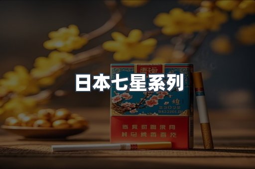 日本七星系列