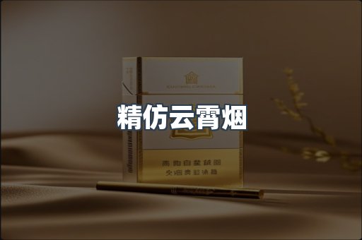 精仿云霄烟